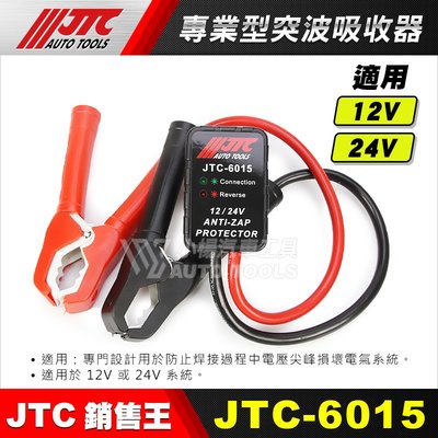 【小楊汽車工具】JTC-6015 專業型突波吸收器