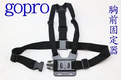 GOPRO 胸戴 胸帶 胸部 胸前 穩定器 胸部固定器 HERO5 HERO6 HERO4 session 新莊
