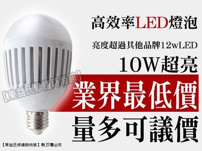 【東益氏】10W LED燈泡 E27燈 全電壓AC90~240V 白光/黃光 另售5W、8W、11.5W LED省電燈泡