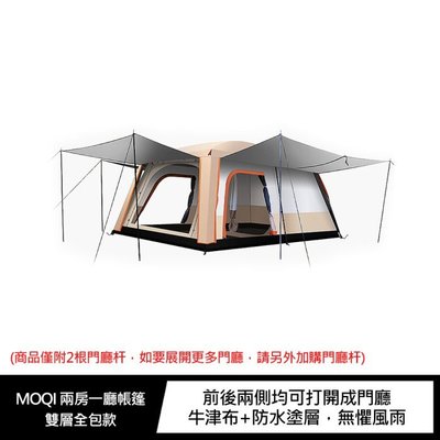 【妮可3C】MOQI 兩房一廳帳篷 露營 帳篷 雙層帳篷