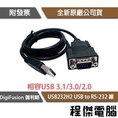 【伽利略】USB232H2 USB to RS-232 轉接線『高雄程傑電腦』