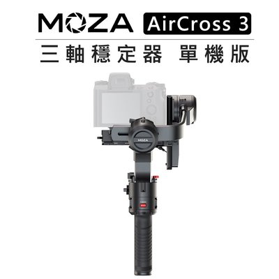 歐密碼數位 MOZA 魔爪 三軸 穩定器 單機版 AirCross 3 折疊收納 手持 腳架 相機 自拍 豎拍 邊充邊用