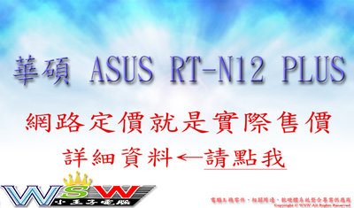 【WSW 無線AP】ASUS 華碩 RT-N12+ B1 自取650元 N300 2T2R MIMO 全新公司貨 台中市