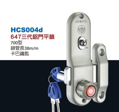 【台北鎖王】CHINYO青葉牌鋁門鎖平鎖 647 700型 卡巴鑰匙