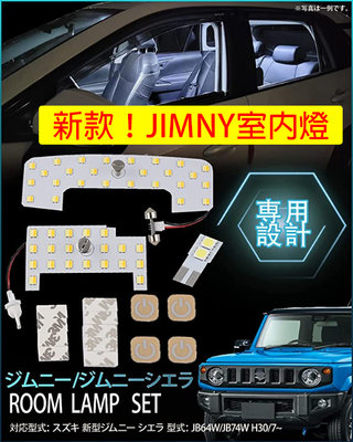 新款！SUZUKI JIMNY JB64/JB74 室內燈 五代專用 三種色調 五種亮度 3件組 LED 閱讀燈 附翹板