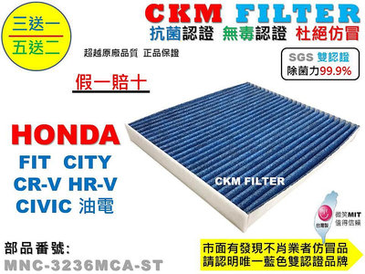 【CKM】本田 HONDA FIT CITY CRV HRV CIVIC 喜美 抗菌 活性碳冷氣濾網 空氣濾網 靜電濾網