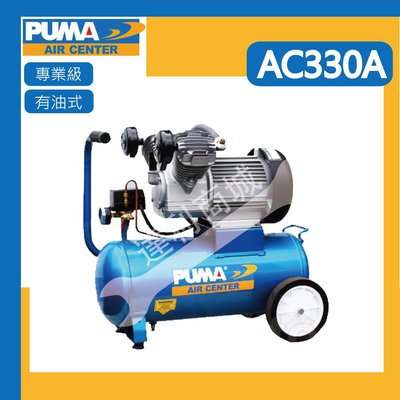 [達利商城] 台灣 PUMA 巨霸 雙缸 有油直接式 空壓機 (打氣快速) AC330A 打氣機 有油空壓機