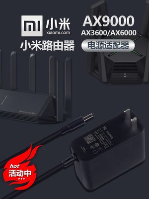 原裝小米AX9000/60001000MWIFI6電競路由器充電源變壓器線插頭12V