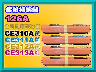 碳粉補給站 含稅 2支免運 Laser CP1025nw 全新相容碳粉匣126A/ CE310~CE313A