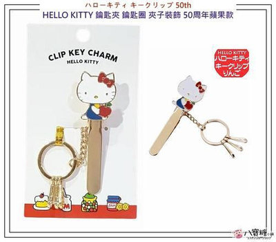 鑰匙夾 HELLO KITTY 鑰匙圈 夾子裝飾 凱蒂貓 包包掛飾 50周年蘋果款 現貨 八寶糖小舖