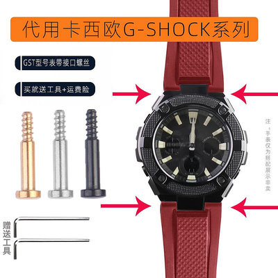 代用錶帶 手錶配件 代用G-SHOCK卡西歐GST-B100/S100/S110/W300/400錶帶接口螺絲配件