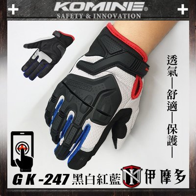 伊摩多※新款正版日本KOMINE ADV多功能車冒險透氣網眼 防摔手套 可觸控 GK-247 。黑白紅藍