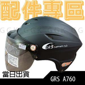 GRS A-760 配件專區｜鏡片｜安全帽 半罩 雪帽 簡單型 輕便型｜鼎立興 A760 760 配件