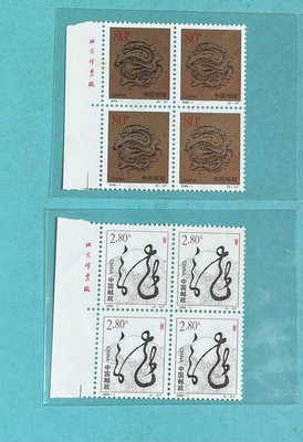 千禧年尨年郵票2000-1新2全帶廠銘四方連套票，原膠全品，