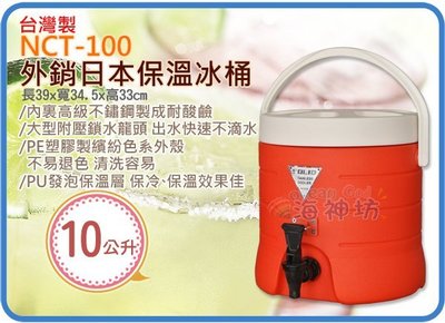 海神坊=台灣製 NCT-100 外銷日本保溫冰桶 營業用冷熱保溫桶 飲料桶 #304內膽 附內蓋10L 2入2150免運