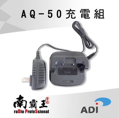 南霸王 ADI AQ-50 原廠座充組 充電器