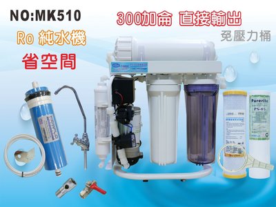 ✦本月特惠✦龍門淨水 S300G直接輸出 RO純水機 腳架 一般濾殼式 省空間 家用 商用(MK510)