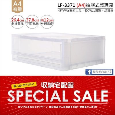 『KEYWAY聯府』FINE桌上型抽屜式整理箱(LF3371)1入：100%台灣製(A4文件紙張收納盒)(發現新置物櫃)