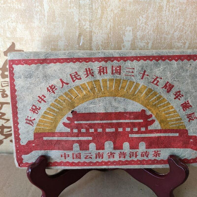 80年代陳年普洱茶磚 熟茶磚 慶祝中華人民共和國三十五周年誕辰