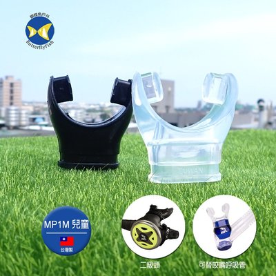 開發票 台灣製 IST MP-1M 小型 兒童型 咬嘴 矽膠製 潛水呼吸管 二級頭適用