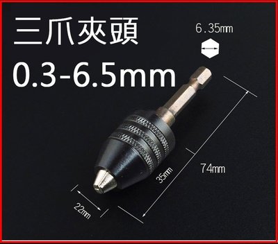 ㊣宇慶S舖㊣電動起子轉夾頭 三爪夾頭 轉換夾頭 0.3-6.5mm 六角柄 後推夾頭 六角柄三爪夾頭 夾頭 加長桿 鑽頭