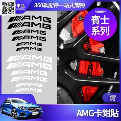 Benz 賓士 AMG 卡鉗貼 煞車 裝飾貼 貼紙 E300 C300 W204 GLC GLA CLA C級 E級滿3