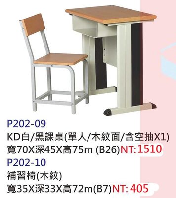 【進日興家具】P202-09 書桌 KD白/黑課桌椅 單人.木紋面 台南。高雄。屏東 傢俱宅配 家具宅配