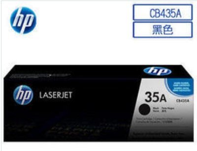 ASDF 保內 HP CB435A/35A原廠碳粉匣是適用P1005/P1006