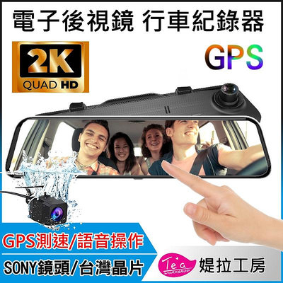 台灣晶片 2K錄影【12吋 大視界電子後視鏡 GPS測速 行車紀錄器】12吋大螢幕 AI聲控操作 GPS測速提醒  行車記錄器