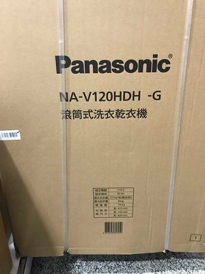 Panasonic 國際牌 變頻 12公斤 洗脫烘 滾筒 洗衣機 NA-V120HDH