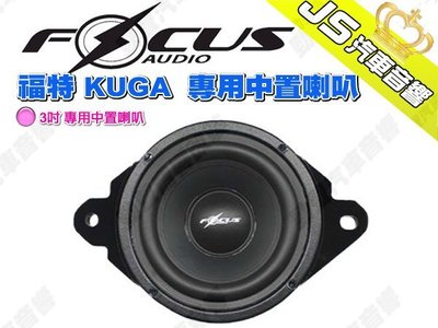 勁聲汽車音響 FocusAudio 福特 KUGA 3吋 專用中置喇叭