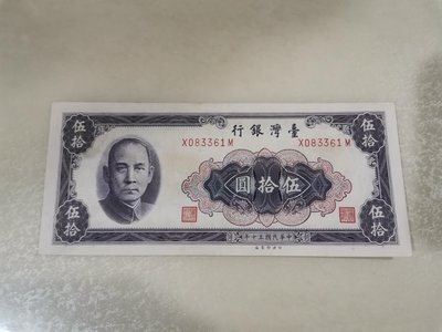 台灣民國50年50元紙鈔，輕中折，88新帶3，品項不錯，