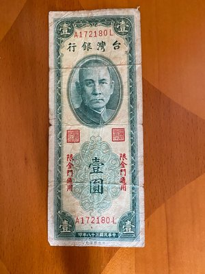 台灣銀行 壹元紙鈔38年(限金門通用)