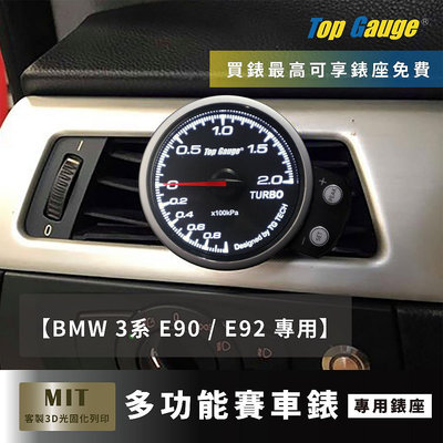 【精宇科技】BMW E92 E90 3系 M3 冷氣出風口錶座 渦輪錶 水溫錶 三環錶 OBD2 賽車錶 汽車改裝