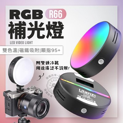 R66 RGB全彩 補光燈 Ulanzi RGB補光燈 直播 VLOG 補光燈 攝影燈 LED攝影燈 磁吸