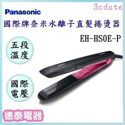 可議價~Panasonic【EH-HS0E-P】國際牌奈米水離子直髮捲燙器【德泰電器】