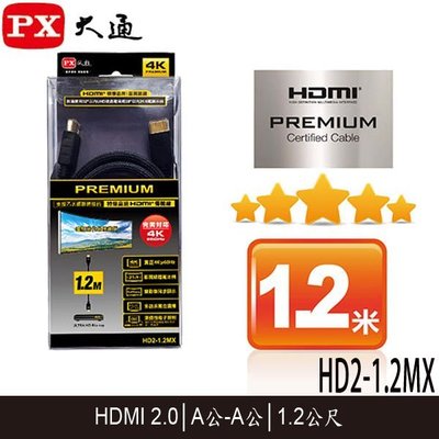【MR3C】含稅 PX大通 HD2-1.2MX 4K特級高速 PREMIUM HDMI 2.0版 1.2M