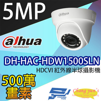 昌運監視器 DH-HAC-HDW1500SLN 500萬畫素 HDCVI 紅外線半球攝影機 大華dahua