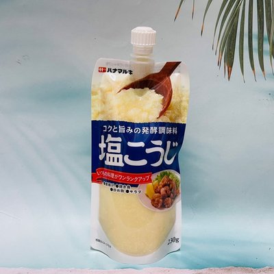 日本 ハナマルキ 鹽麴 230g 炸物、烤魚、炒菜、沙拉皆可使用喔！