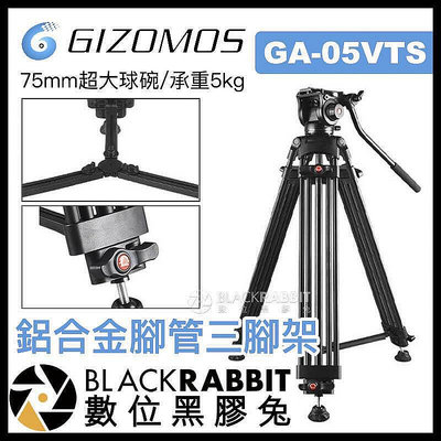 【現貨】 Gizomos GA-05VTS 1.8M 75mm 超大球碗 鋁合金 三腳架 承重5kg  錄影 攝影