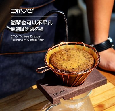 【玩咖啡】 台灣製造 設計師款 Driver 極簡咖啡濾杯原木組 (玫瑰金) 手機架濾杯組