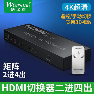 HDMI高清切換器2進4出  hdmi分配器2進4出 帶音頻輸出1.4版3D~佳樂優選