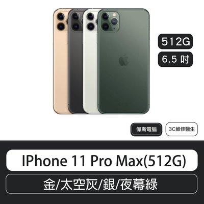 IPhone 11 Pro Max (512G) 6.5吋  金/太空灰/銀/夜幕綠