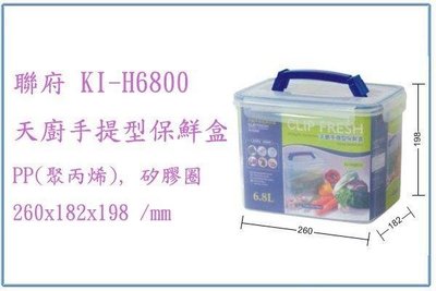 呈議) 聯府 KIH6800 KI-H6800 天廚手提型保鮮盒 儲存盒
