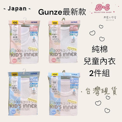 【小點點】全新+發票 日本🇯🇵 內衣首選 Gunze 郡是 兒童內衣 純棉背心 純棉短袖 夏季 四寄可穿 2件組