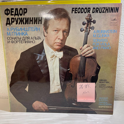 【二手】蘇聯中提琴大師德魯金演奏魯賓斯坦、格林卡的中提琴奏鳴曲作品 LP黑膠 磁帶 CD【廣聚當】-3908