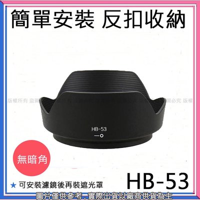 創心 昇 副廠 NIKON HB-53 HB53 遮光罩 D610 24-120 太陽罩