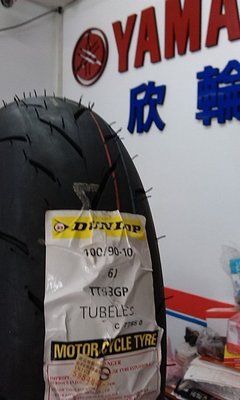 欣輪車業 登陸普 TT93GP  100-90-10 裝到好1500元 現貨中TT93 促銷商品