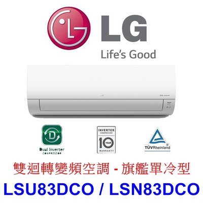 【泰宜電器】LG LSU83DCO / LSN83DCO 變頻冷氣 旗艦單冷型【另有RAC-81JP.RAC-81NP】