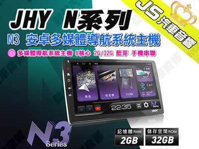 勁聲汽車音響 JHY N3 安卓多媒體導航系統主機 8核心 2G/32G 藍芽 手機串聯